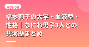 福本莉子の大学・血液型・性格｜なにわ男子3人との共演歴まとめ