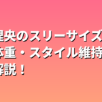 内田理央のスリーサイズ・身長体重・スタイル維持法を徹底解説！