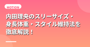 内田理央のスリーサイズ・身長体重・スタイル維持法を徹底解説！