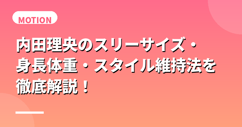内田理央のスリーサイズ・身長体重・スタイル維持法を徹底解説！