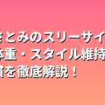 石原さとみのスリーサイズ・身長体重・スタイル維持の神習慣を徹底解説！