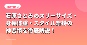 石原さとみのスリーサイズ・身長体重・スタイル維持の神習慣を徹底解説！