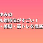 道重さゆみのスタイル維持法がすごい！くびれ・美脚・筋トレを徹底解説