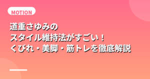 道重さゆみのスタイル維持法がすごい！くびれ・美脚・筋トレを徹底解説