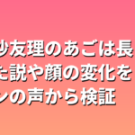 松村沙友理のあごは長い？削った説や顔の変化をファンの声から検証