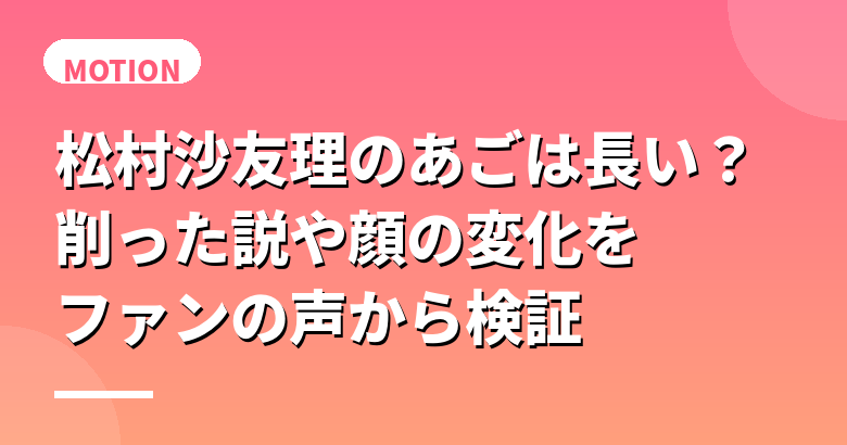 松村沙友理のあごは長い？削った説や顔の変化をファンの声から検証