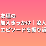 松村沙友理の乃木坂加入きっかけ｜浪人中の意外なエピソードを振り返る