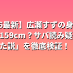 広瀬すずのスリーサイズ・スタイル維持法を徹底解剖！くびれ・美脚の秘密とは？