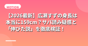 広瀬すずのスリーサイズ・スタイル維持法を徹底解剖！くびれ・美脚の秘密とは？