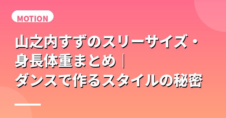 山之内すずのスリーサイズ・身長体重まとめ｜ダンスで作るスタイルの秘密