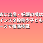 新垣結衣に出産・妊娠の噂は本当？インスタ投稿や子ども説を事実ベースで徹底検証