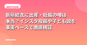 新垣結衣に出産・妊娠の噂は本当？インスタ投稿や子ども説を事実ベースで徹底検証