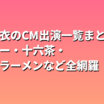 新垣結衣のCM出演一覧まとめ｜ポッキー・十六茶・チキンラーメンなど全網羅