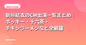 新垣結衣のCM出演一覧まとめ｜ポッキー・十六茶・チキンラーメンなど全網羅