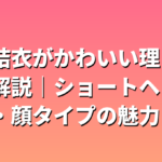 新垣結衣がかわいい理由を徹底解説｜ショートヘア・笑顔・顔タイプの魅力