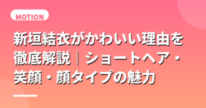 新垣結衣がかわいい理由を徹底解説｜ショートヘア・笑顔・顔タイプの魅力