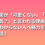 河合優実が「可愛くない」「なぜ人気？」と言われる理由は？良さがわからない人へ魅力を徹底解説！
