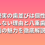 河合優実の歯並びは個性派？矯正しない理由と八重歯・矮小歯の魅力を徹底解説！