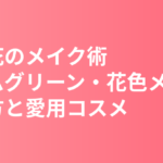 杉咲花のメイク術まとめ｜ライムグリーン・花色メイクの作り方と愛用コスメ