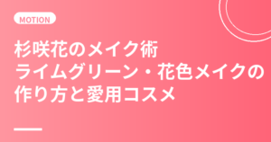 杉咲花のメイク術まとめ｜ライムグリーン・花色メイクの作り方と愛用コスメ