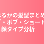 綾瀬はるかの髪型まとめ｜ロング・ボブ・ショートの変遷と顔タイプ分析