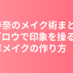 川口春奈のメイク術まとめ｜アイブロウで印象を操る引き算メイクの作り方