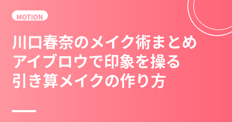 川口春奈のメイク術まとめ｜アイブロウで印象を操る引き算メイクの作り方