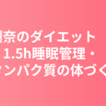 橋本環奈のダイエット・食生活まとめ｜腸活・1.5h睡眠管理・鶏肉タンパク質の体づくり