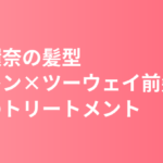 橋本環奈の髪型｜ワンレン×ツーウェイ前髪と「トリートメントは毎日」のヘアケア