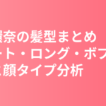 橋本環奈の髪型まとめ｜ショート・ロング・ボブの変遷と顔タイプ分析