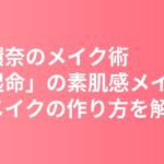 橋本環奈のメイク術まとめ｜「保湿命」の素肌感メイクと河北メイクの作り方