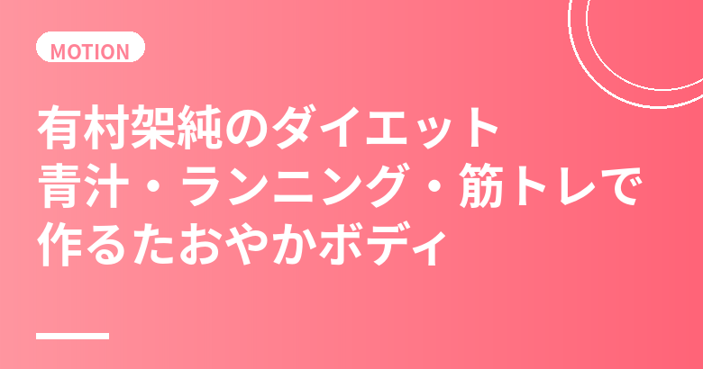 有村架純のダイエット・食生活まとめ｜青汁・ランニング・筋トレで作るたおやかボディ