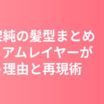 有村架純の髪型まとめ｜ミディアムレイヤーが似合う理由と美容室でのオーダー術