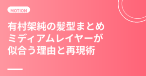 有村架純の髪型まとめ｜ミディアムレイヤーが似合う理由と美容室でのオーダー術