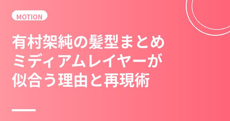 有村架純の髪型まとめ｜ミディアムレイヤーが似合う理由と美容室でのオーダー術