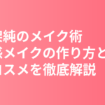 有村架純のメイク術まとめ｜多幸感メイクの作り方と愛用コスメを徹底解説