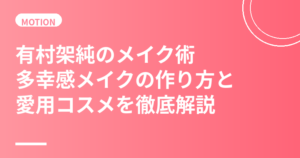 有村架純のメイク術まとめ｜多幸感メイクの作り方と愛用コスメを徹底解説