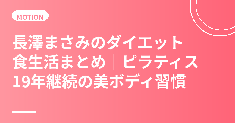 長澤まさみのダイエット・食生活まとめ｜19年継続のピラティスと朝食重視で作る美ボディ