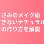 長澤まさみのメイク術まとめ｜隠しすぎないナチュラルメイクの作り方と愛用コスメ