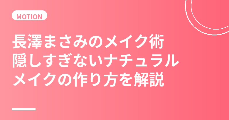 長澤まさみのメイク術まとめ｜隠しすぎないナチュラルメイクの作り方と愛用コスメ