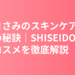 長澤まさみのスキンケア・美肌の秘訣｜SHISEIDOアルティミューンと美容習慣を徹底解説
