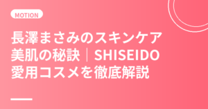 長澤まさみのスキンケア・美肌の秘訣｜SHISEIDOアルティミューンと美容習慣を徹底解説