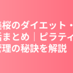 今田美桜のダイエット・食生活まとめ｜ピラティスと食事管理の秘訣を解説
