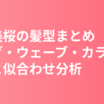 今田美桜の髪型まとめ｜ロング・ウェーブ・カラーの変遷と似合わせ分析