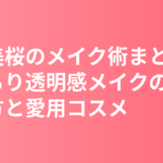 今田美桜のメイク術まとめ｜ぱっちり透明感メイクの作り方と愛用コスメ