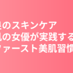 南沙良のスキンケア・美肌の秘訣|敏感肌の女優が実践する保湿ファースト美肌習慣
