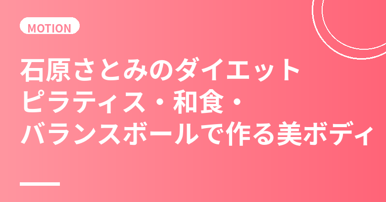 石原さとみのダイエット・食生活まとめ｜ピラティス・和食・バランスボールで作る美ボディ
