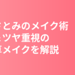 石原さとみのメイク術まとめ｜下地＆ツヤ重視の引き算メイクの作り方と愛用コスメ