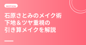 石原さとみのメイク術まとめ｜下地＆ツヤ重視の引き算メイクの作り方と愛用コスメ