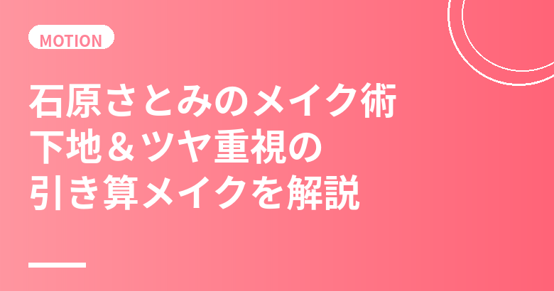 石原さとみのメイク術まとめ｜下地＆ツヤ重視の引き算メイクの作り方と愛用コスメ